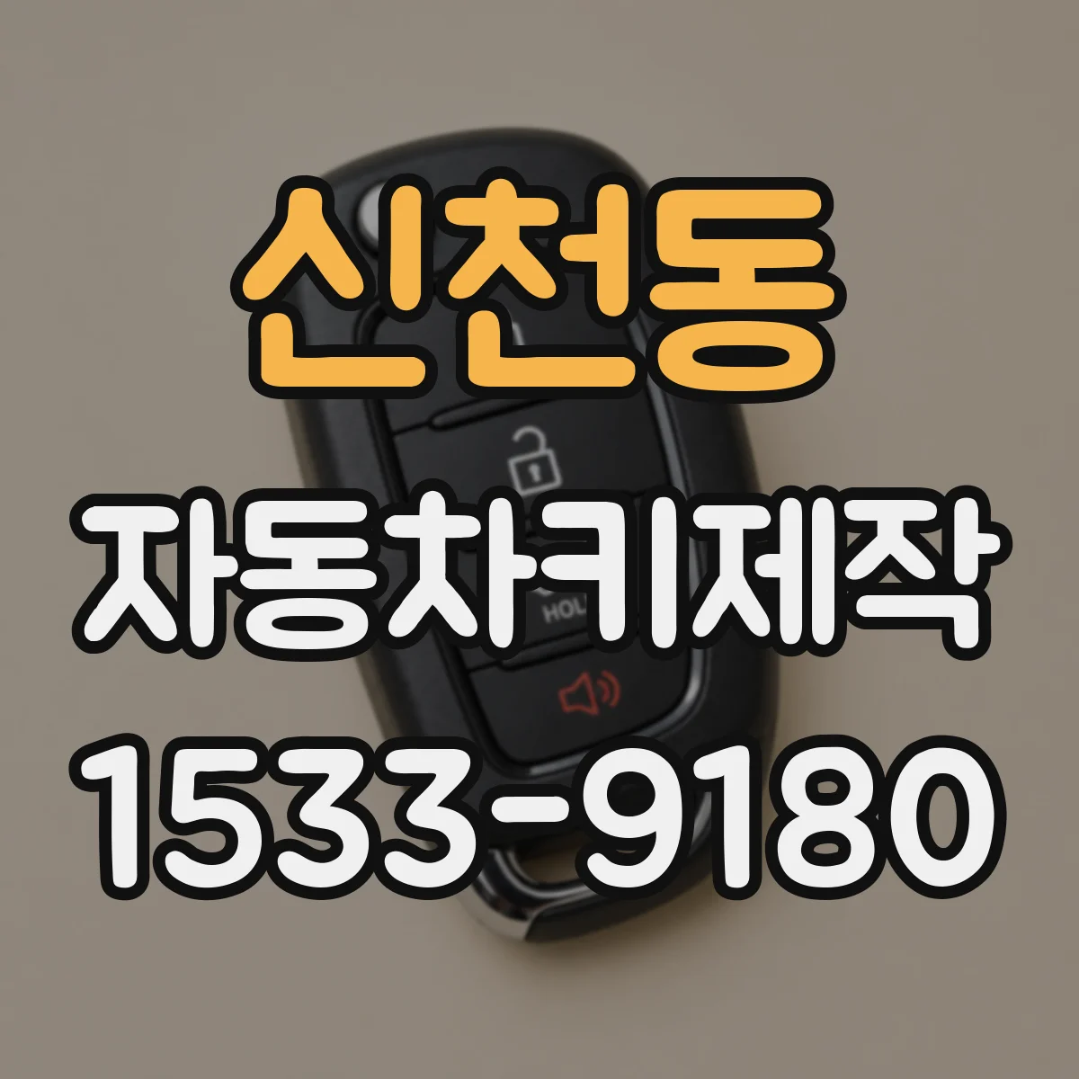 신천동 자동차키제작