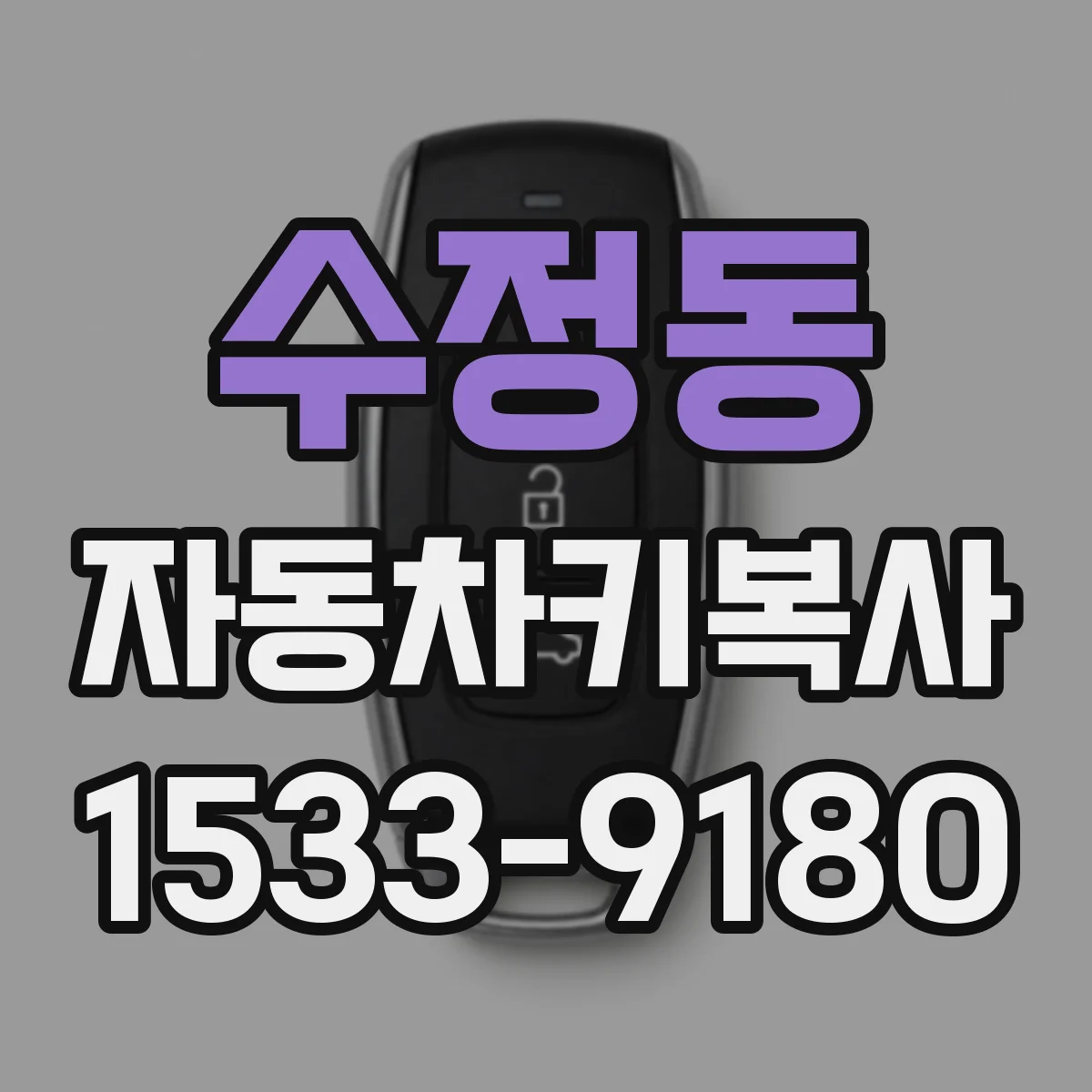 수정동 자동차키복사
