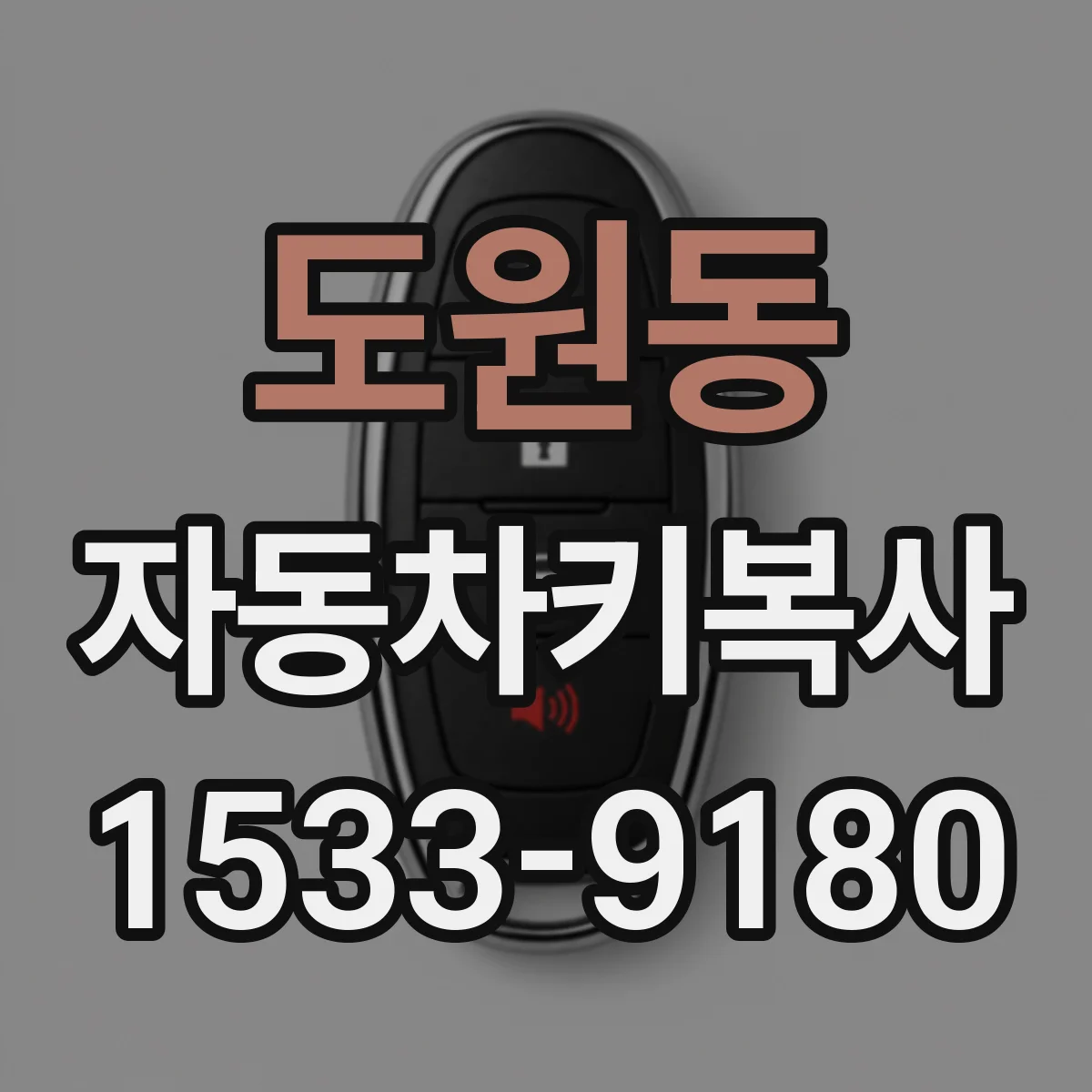 도원동 자동차키복사