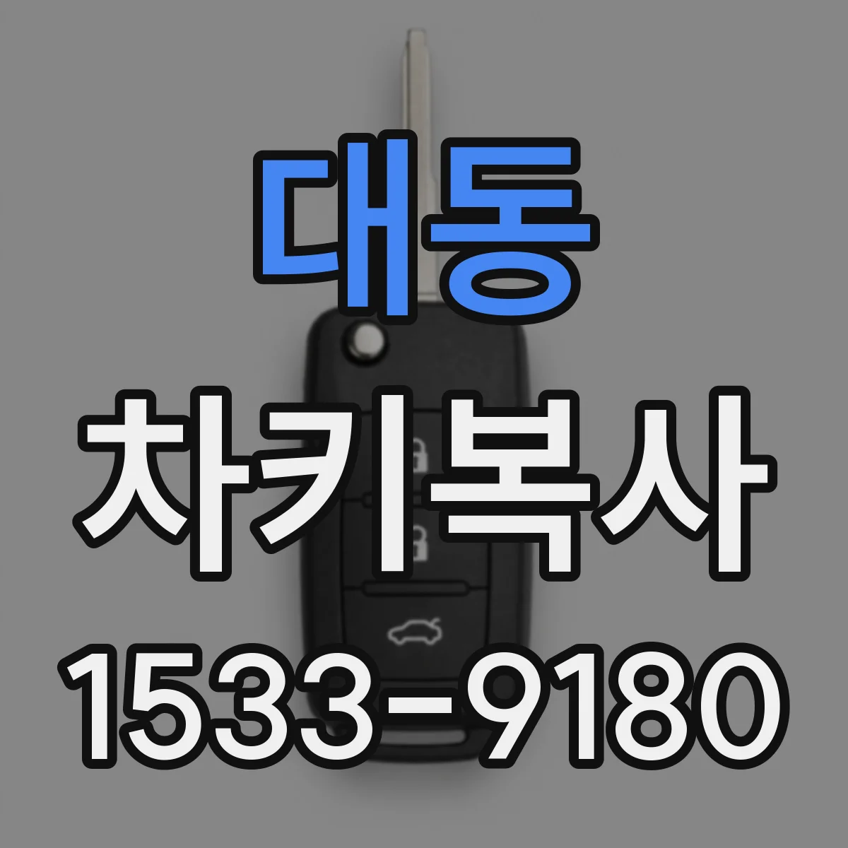 대동 차키복사