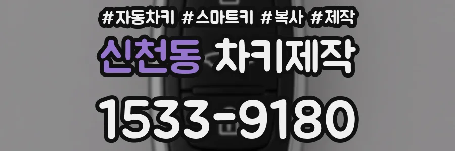 신천동 차키제작