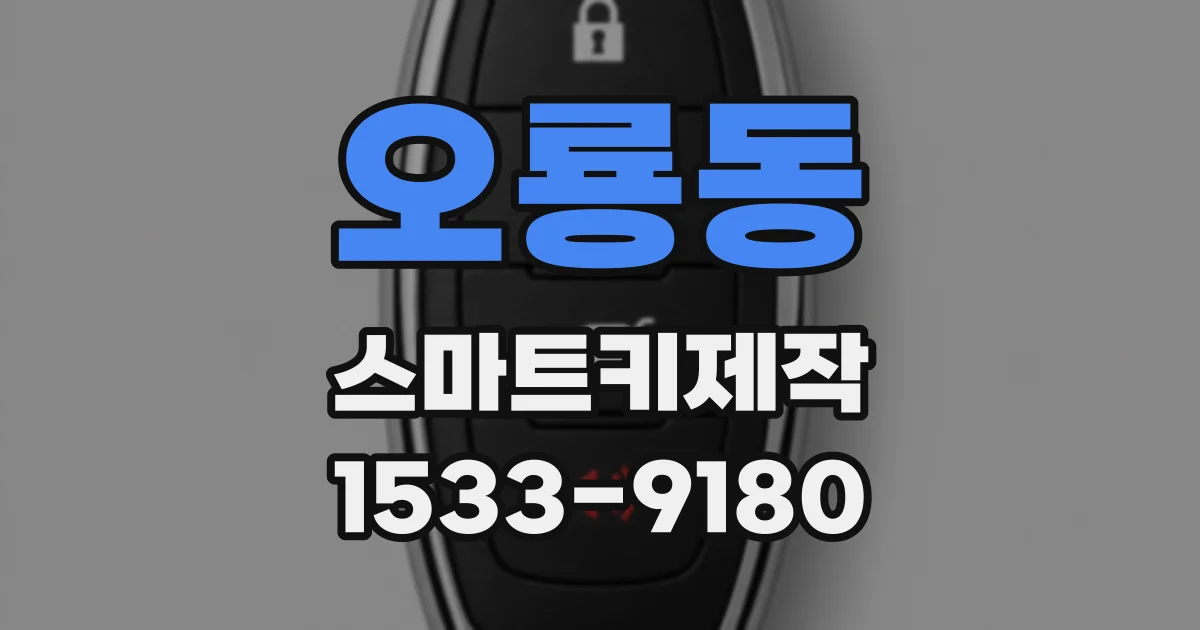 오룡동 스마트키제작