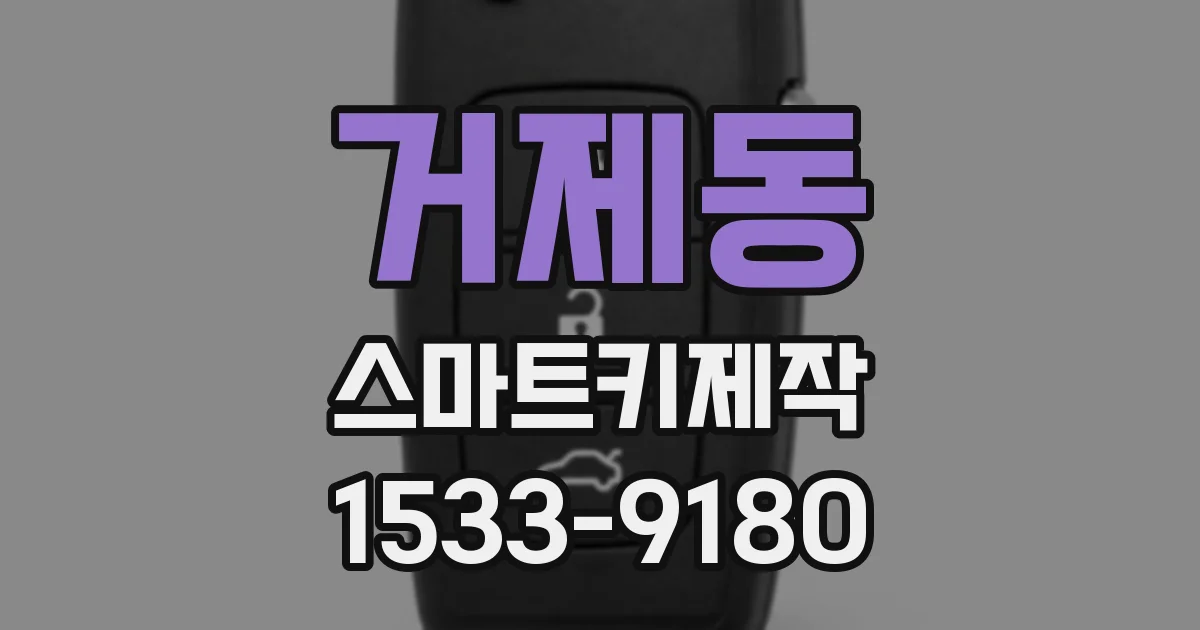 거제동 스마트키제작