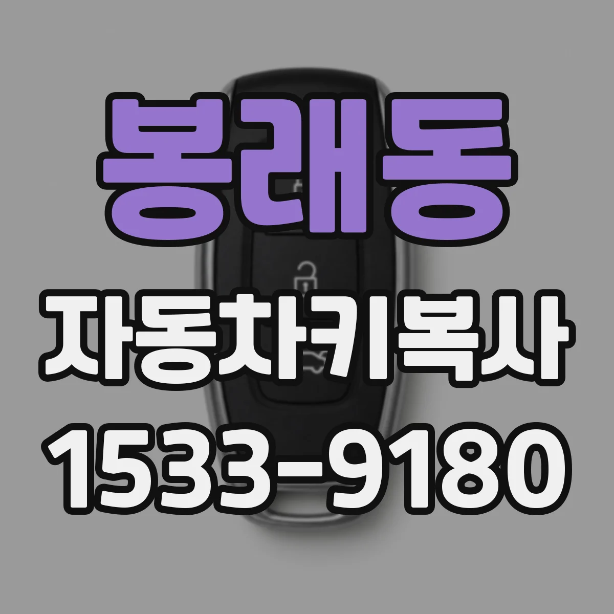 봉래동 자동차키복사