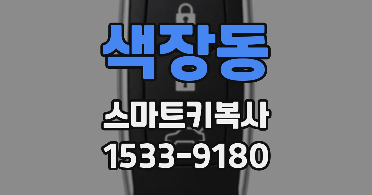 색장동 스마트키복사