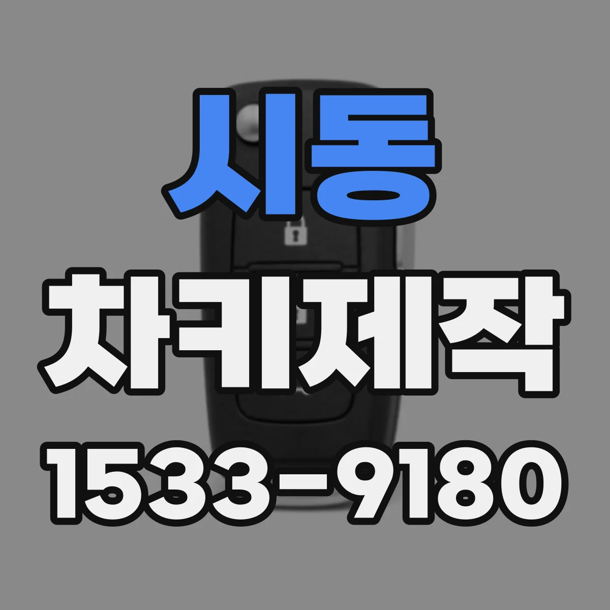 시동 차키제작