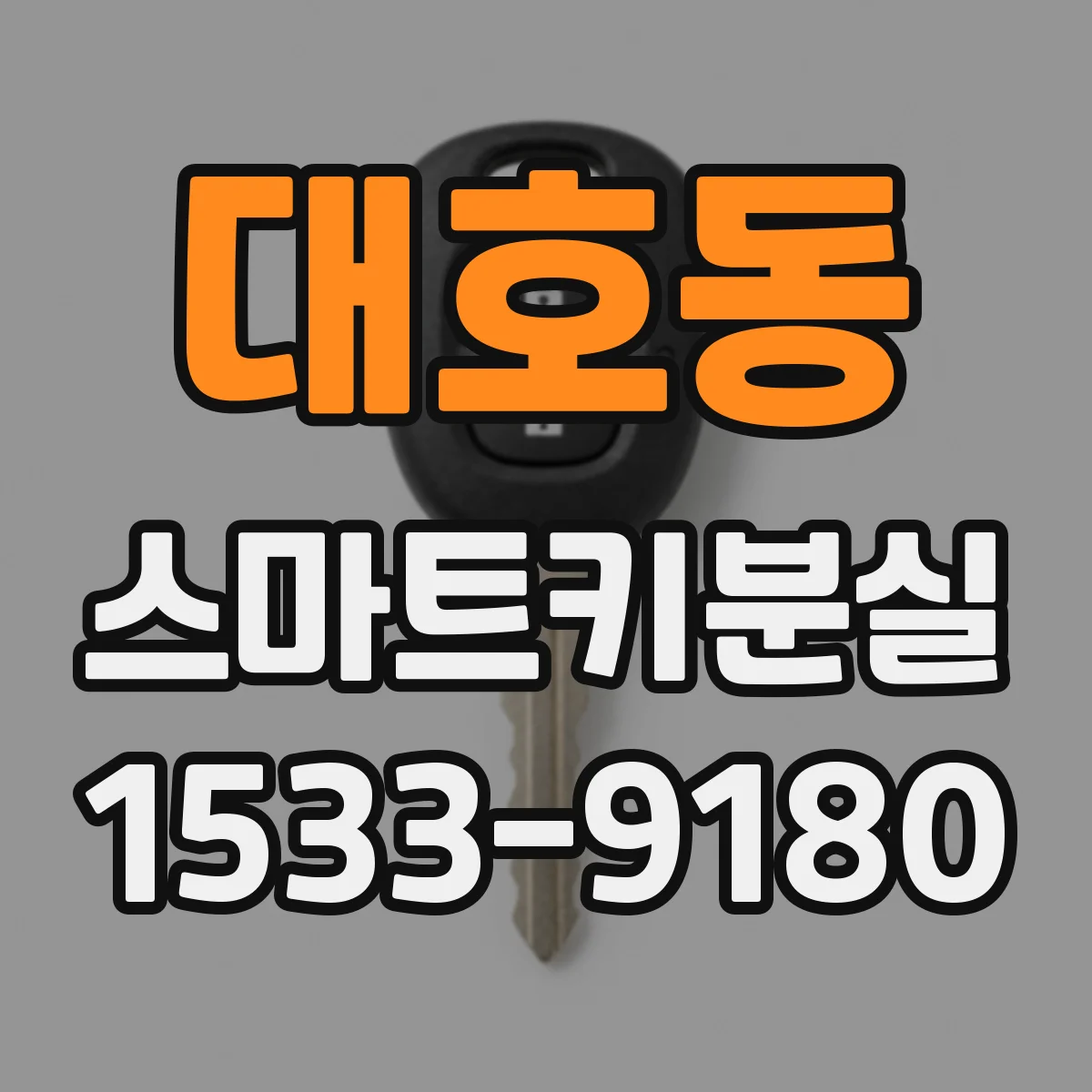 대호동 스마트키분실