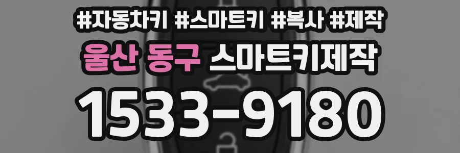 울산 동구 스마트키제작