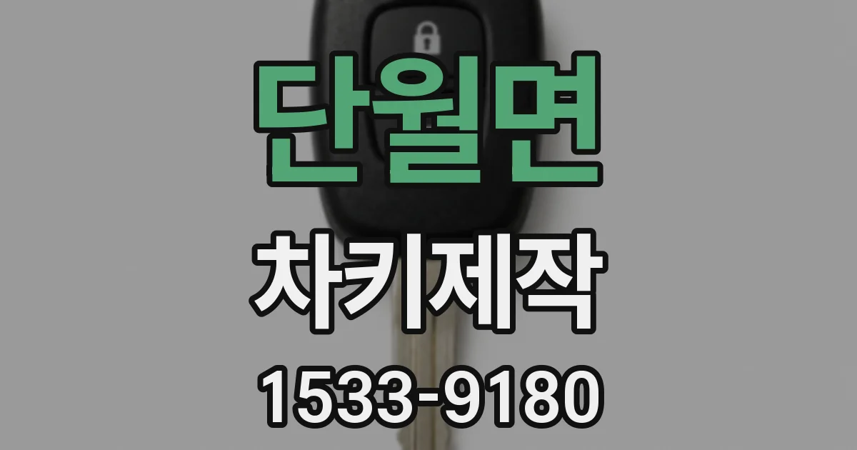 단월면 차키제작