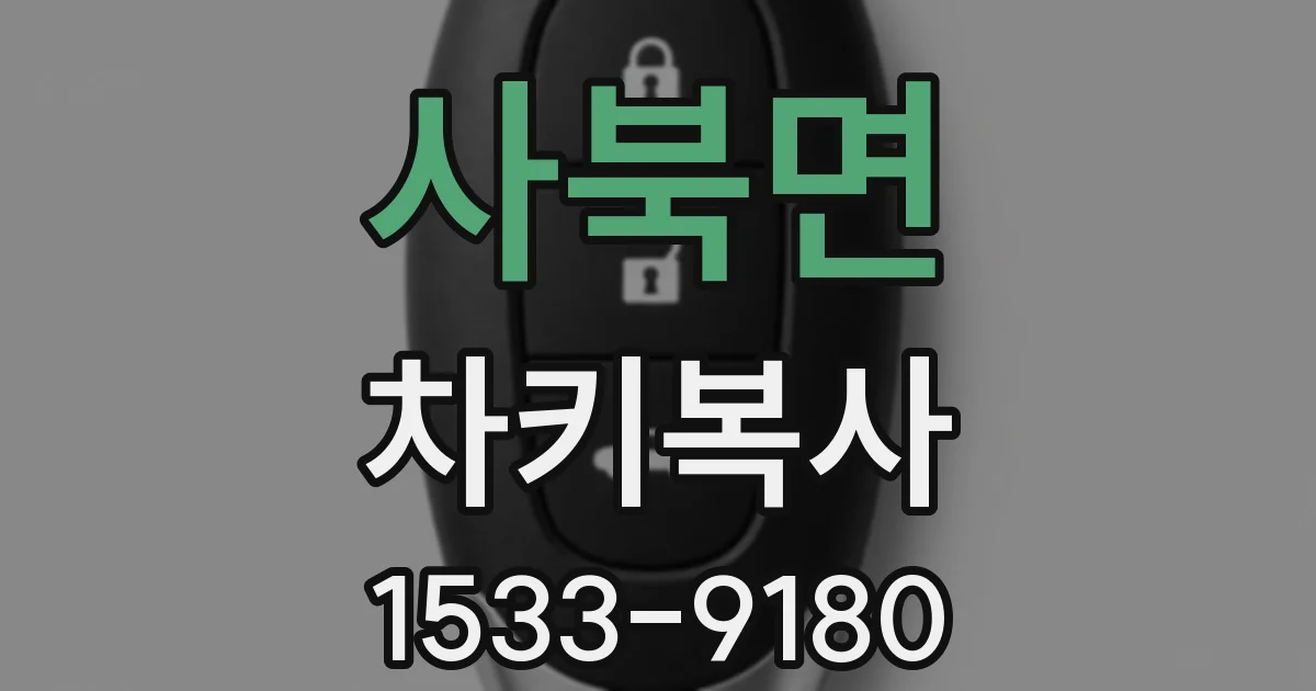 사북면 차키복사