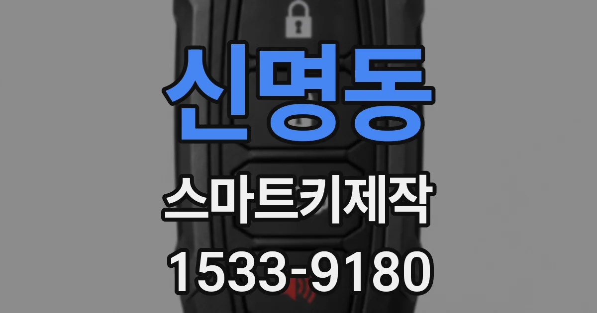신명동 스마트키제작