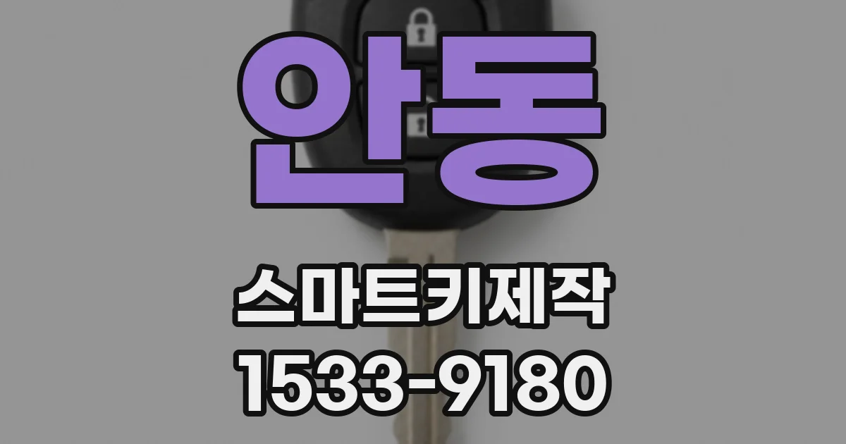 안동 스마트키제작