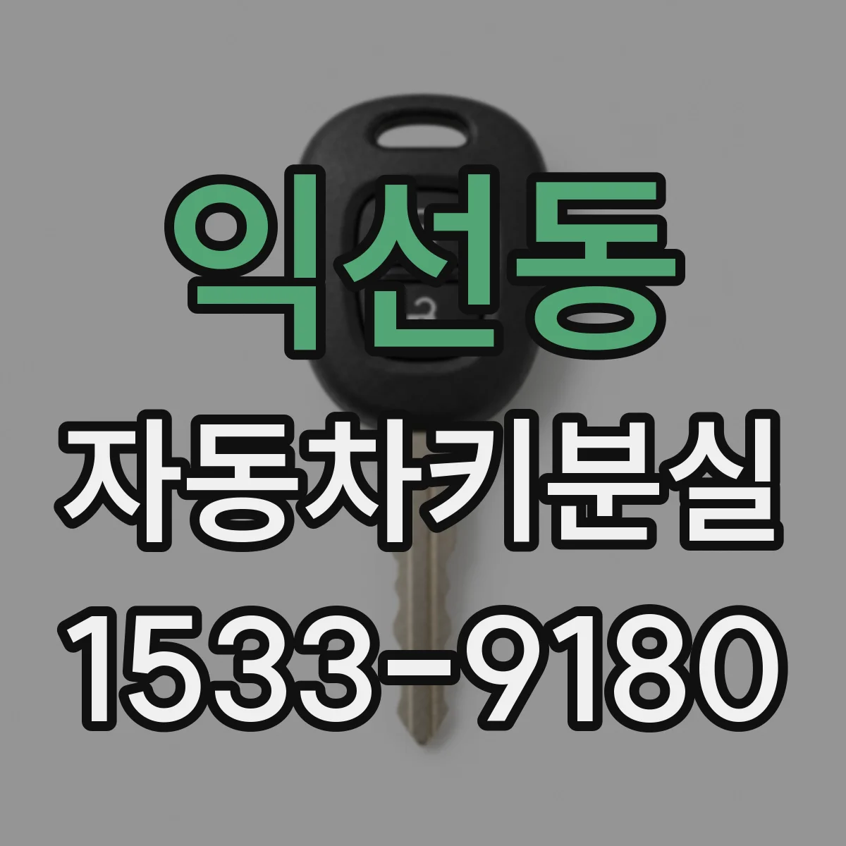 익선동 자동차키분실