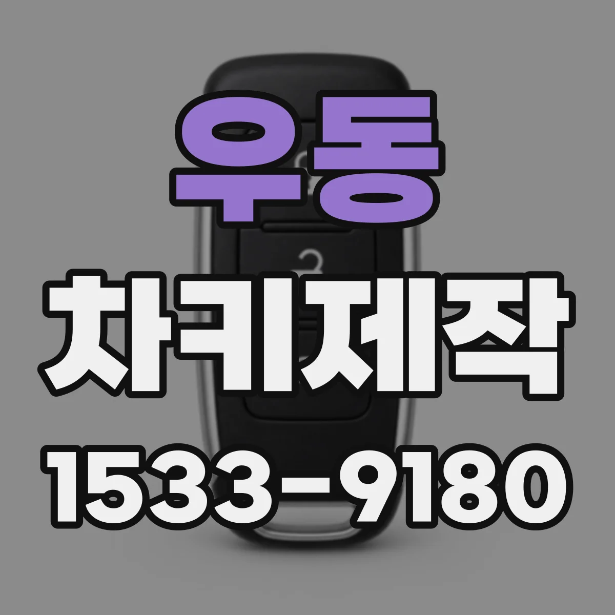 우동 차키제작