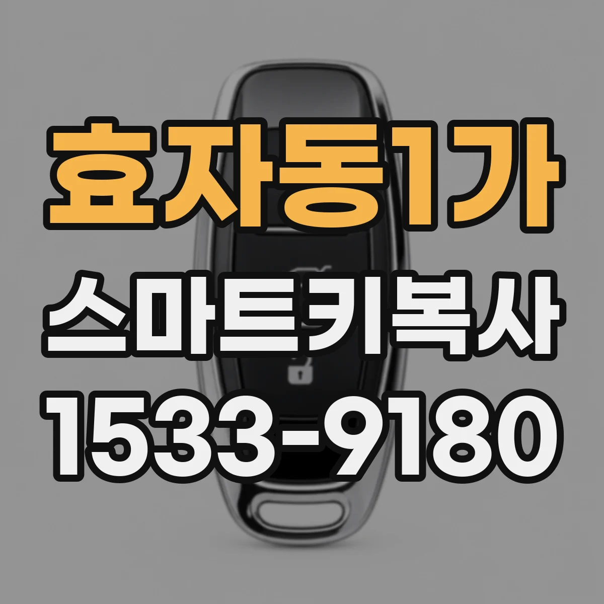 효자동1가 스마트키복사