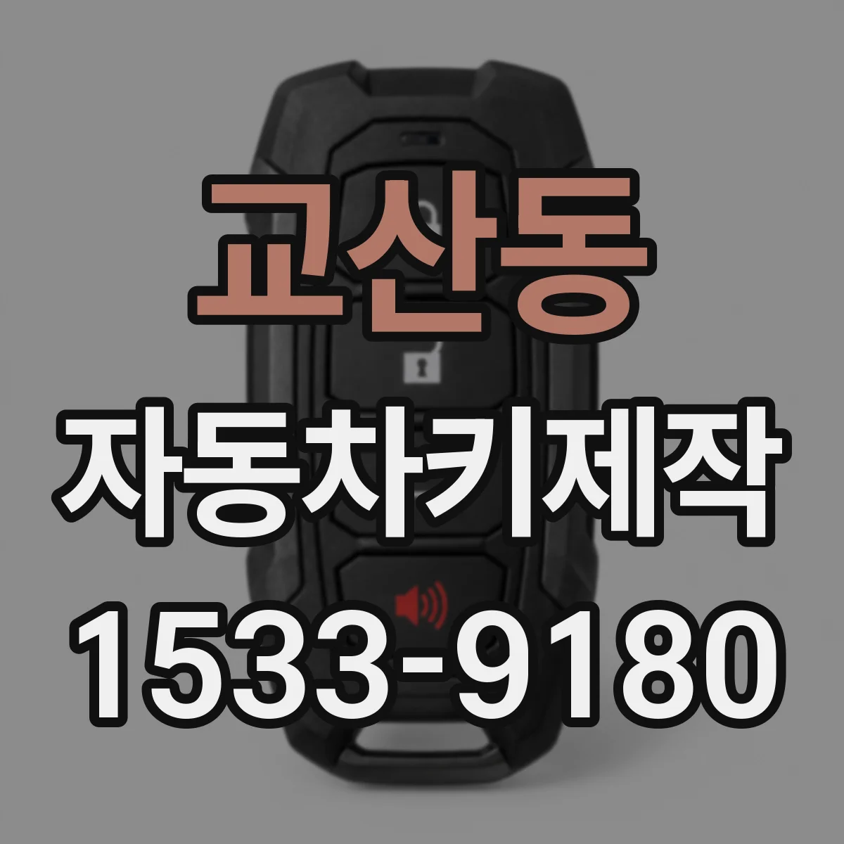 교산동 자동차키제작