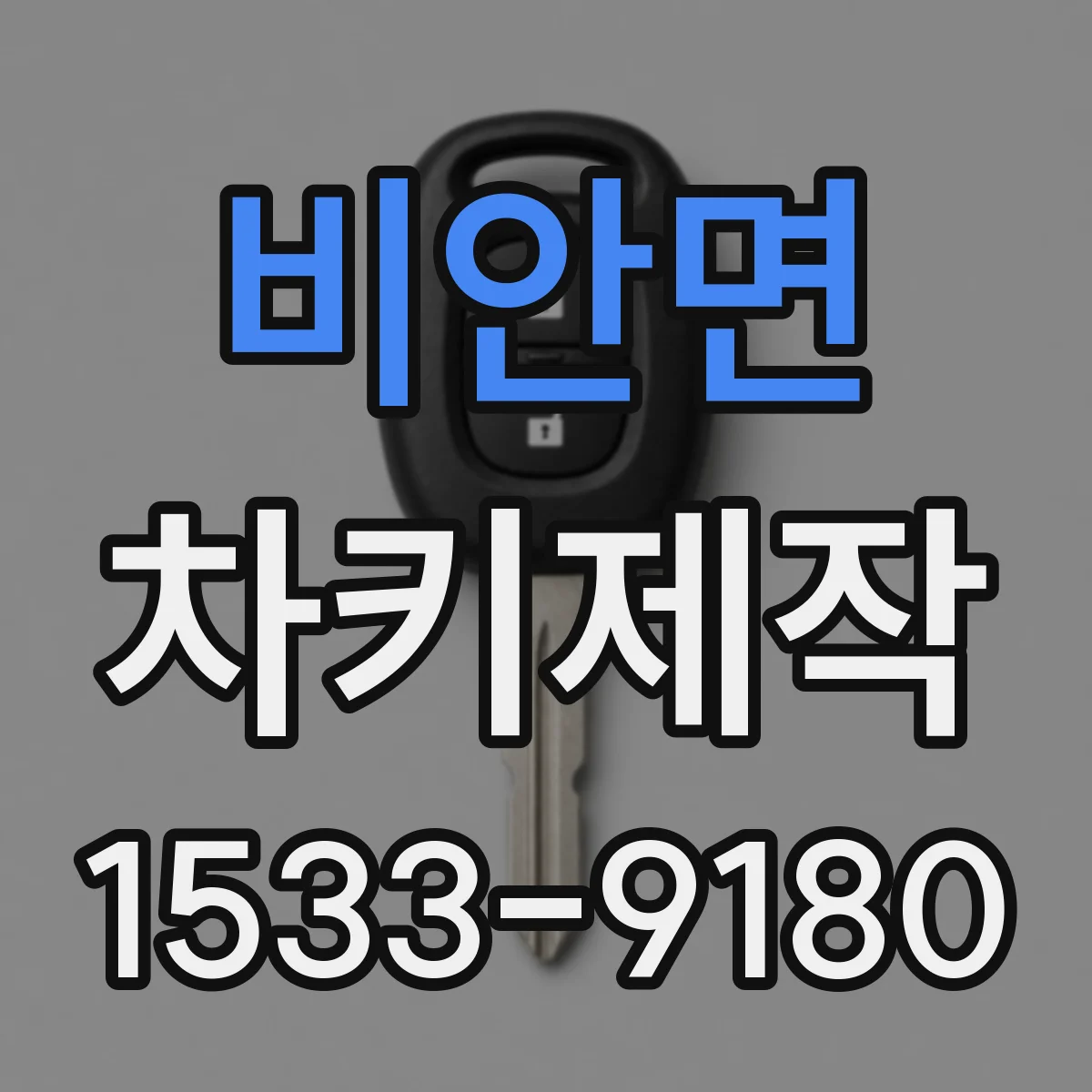 비안면 차키제작