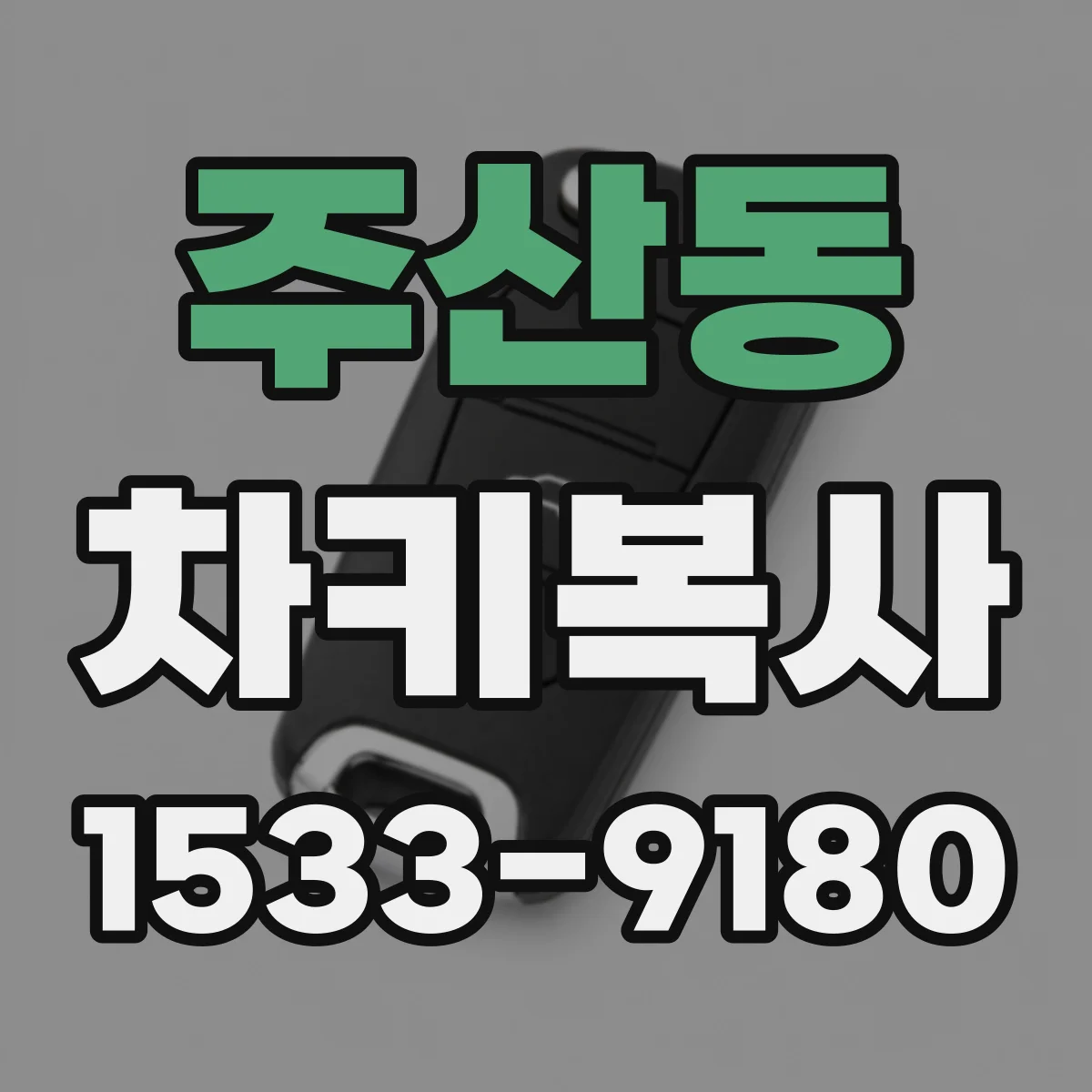 주산동 차키복사