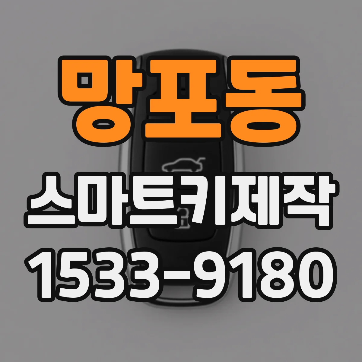 망포동 스마트키제작