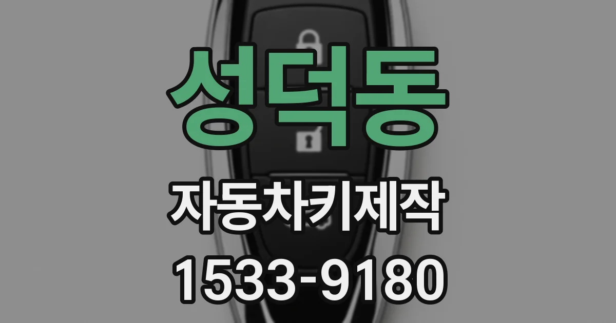 성덕동 자동차키제작