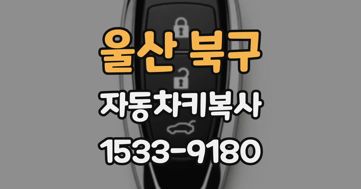 울산 북구 자동차키복사