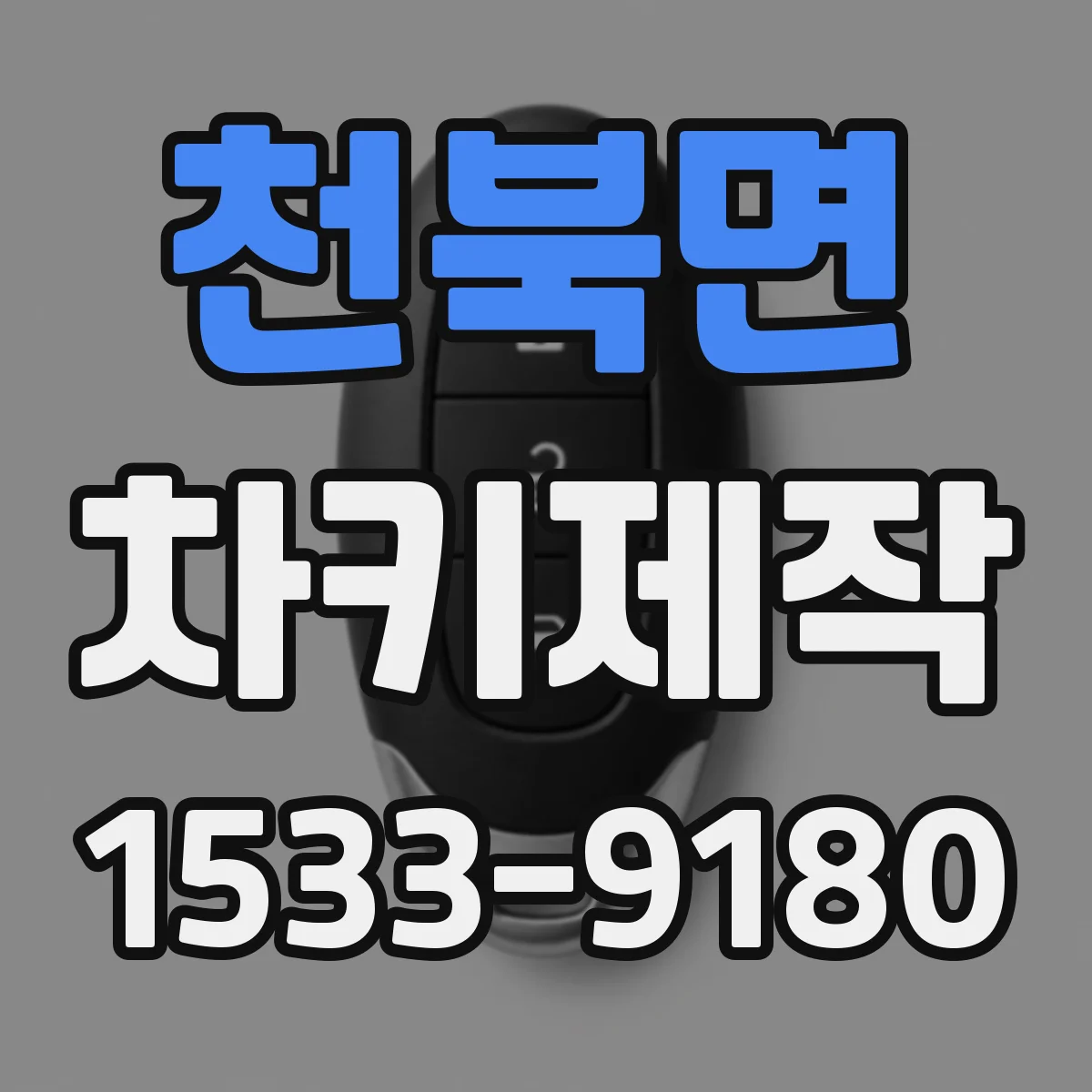 천북면 차키제작