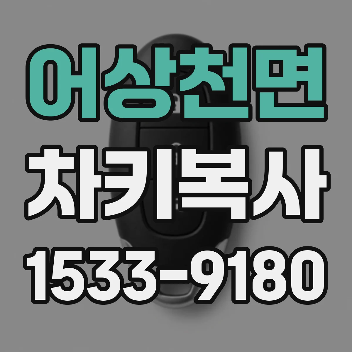 어상천면 차키복사