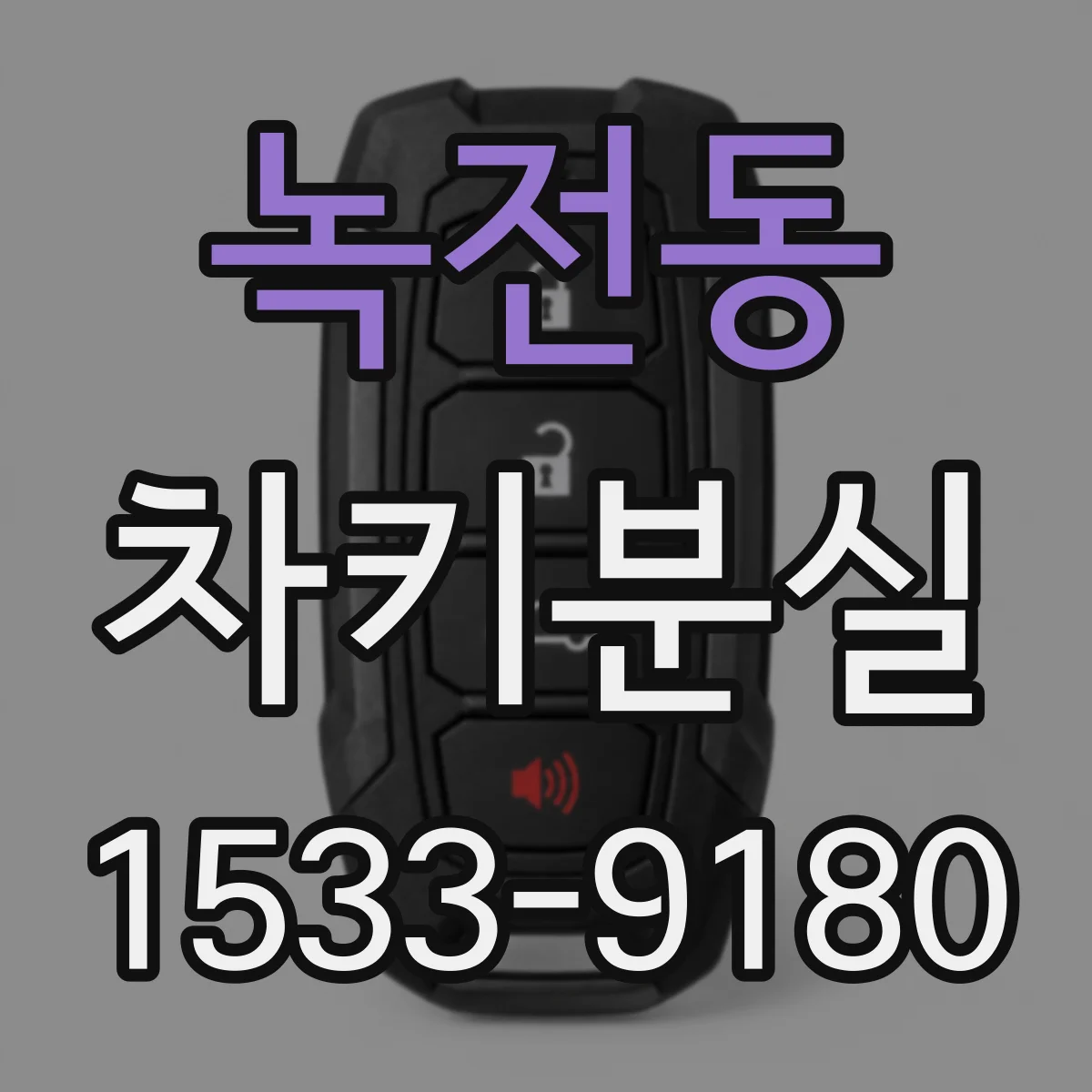 녹전동 차키분실