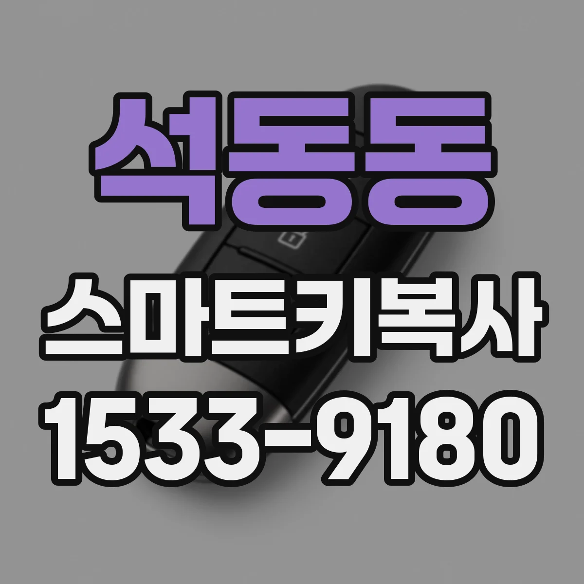 석동동 스마트키복사