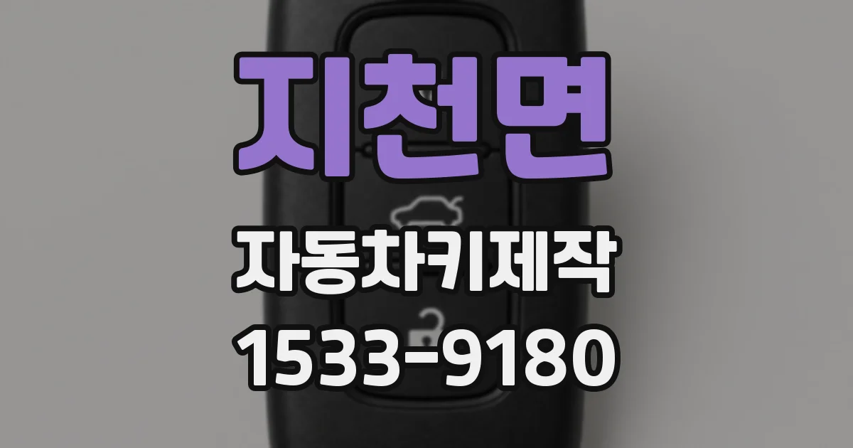 지천면 자동차키제작