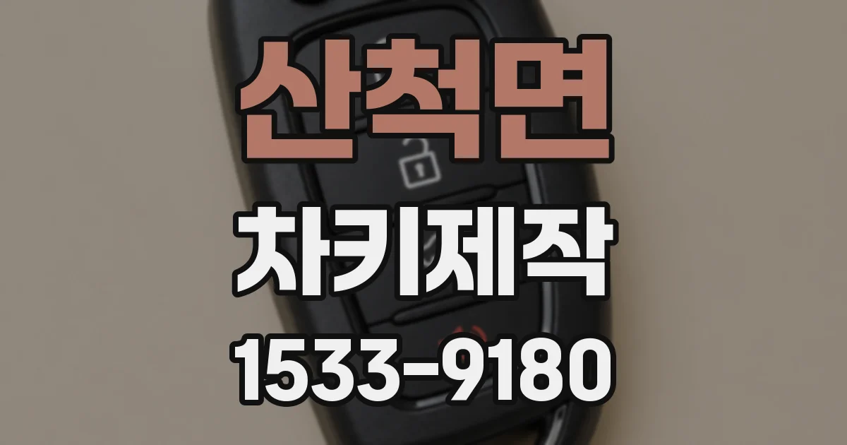 산척면 차키제작