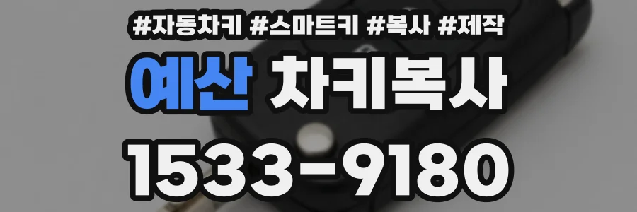 예산 차키복사