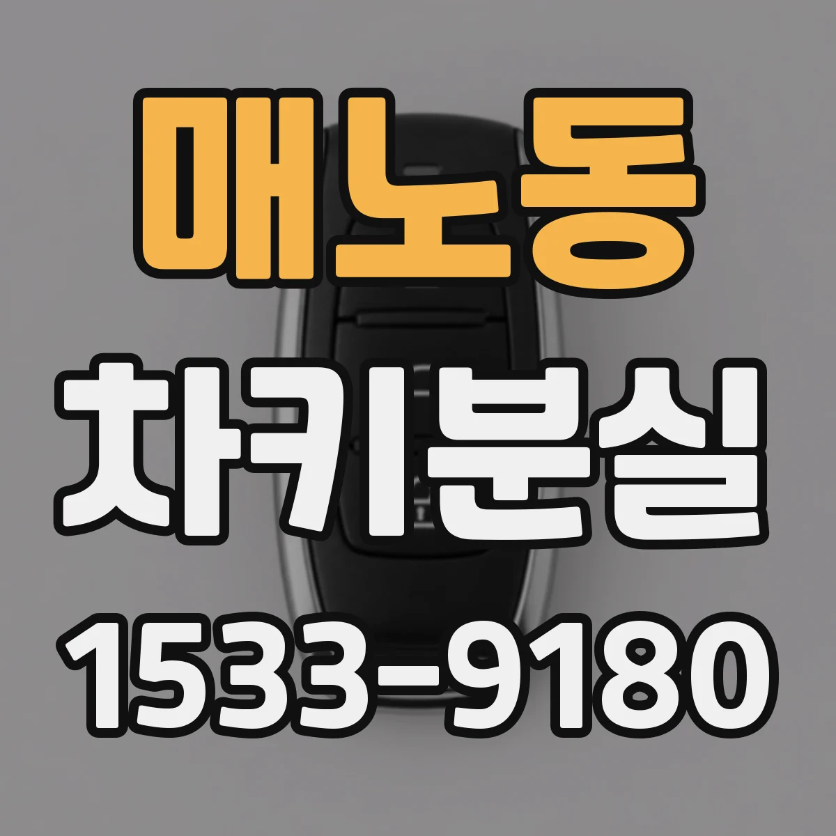 매노동 차키분실