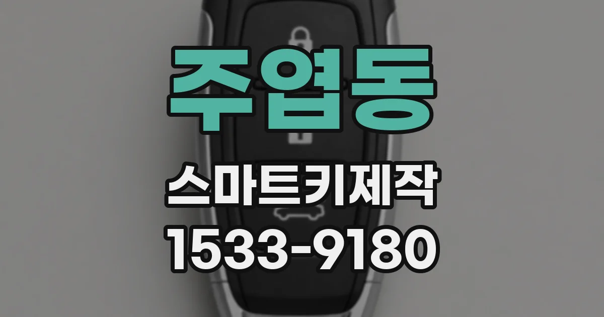 주엽동 스마트키제작