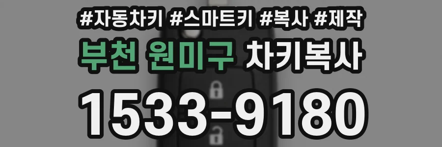 부천 원미구 차키복사