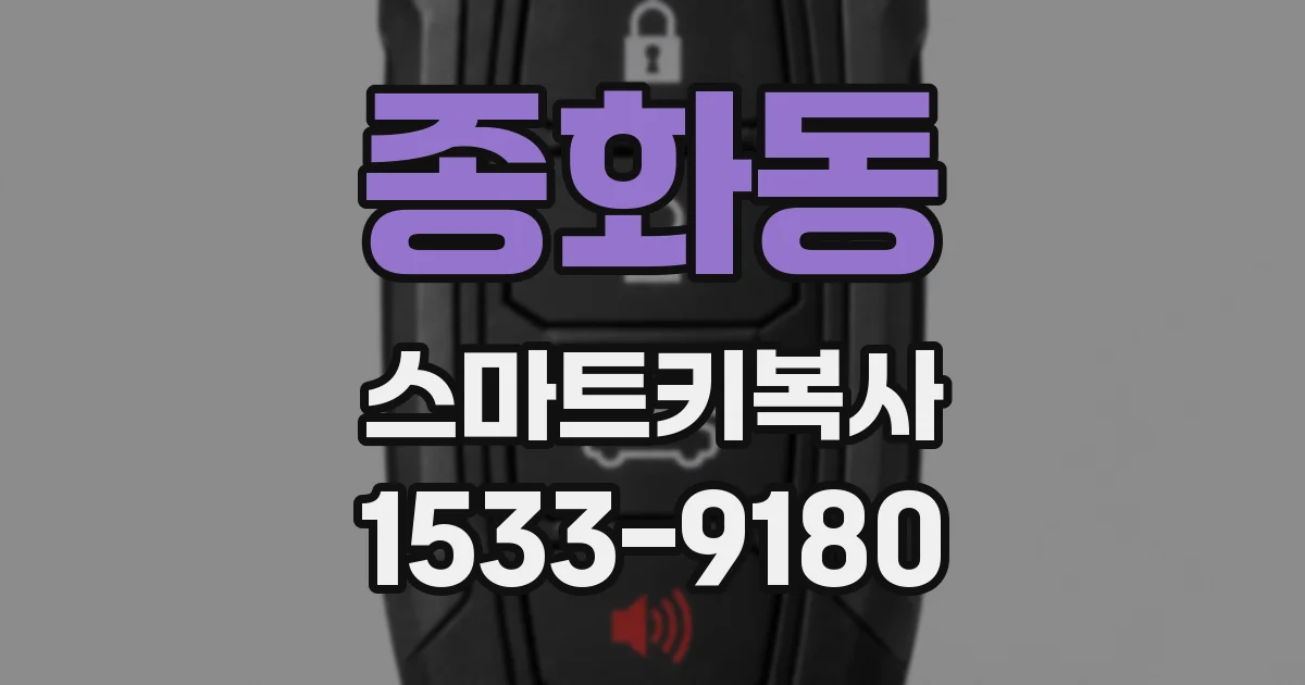 종화동 스마트키복사
