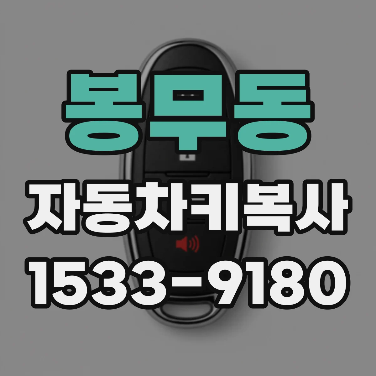 봉무동 자동차키복사