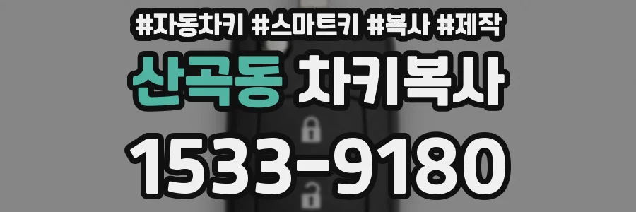산곡동 차키복사