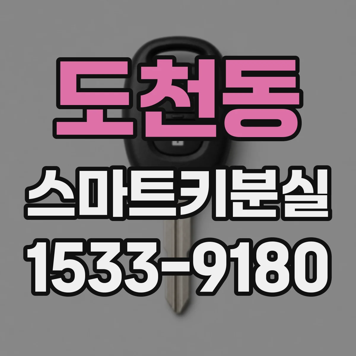 도천동 스마트키분실