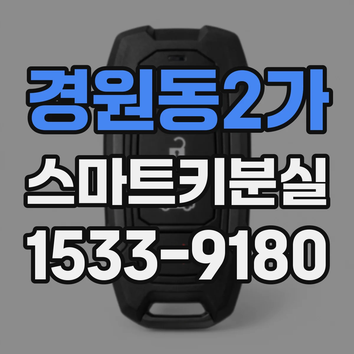 경원동2가 스마트키분실