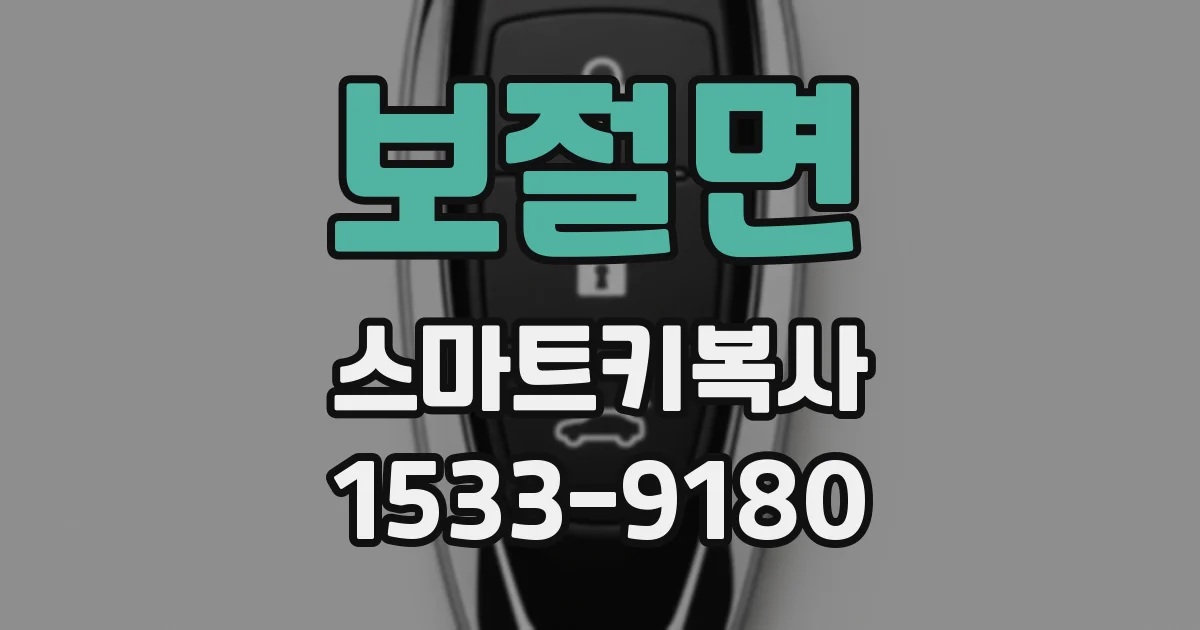 보절면 스마트키복사