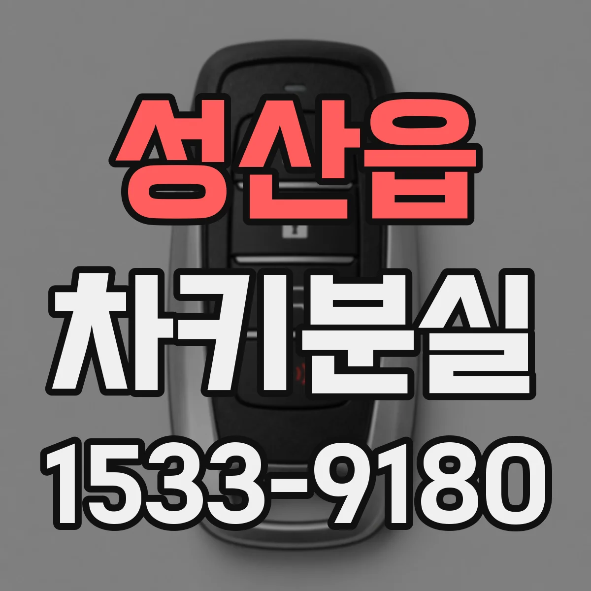 성산읍 차키분실