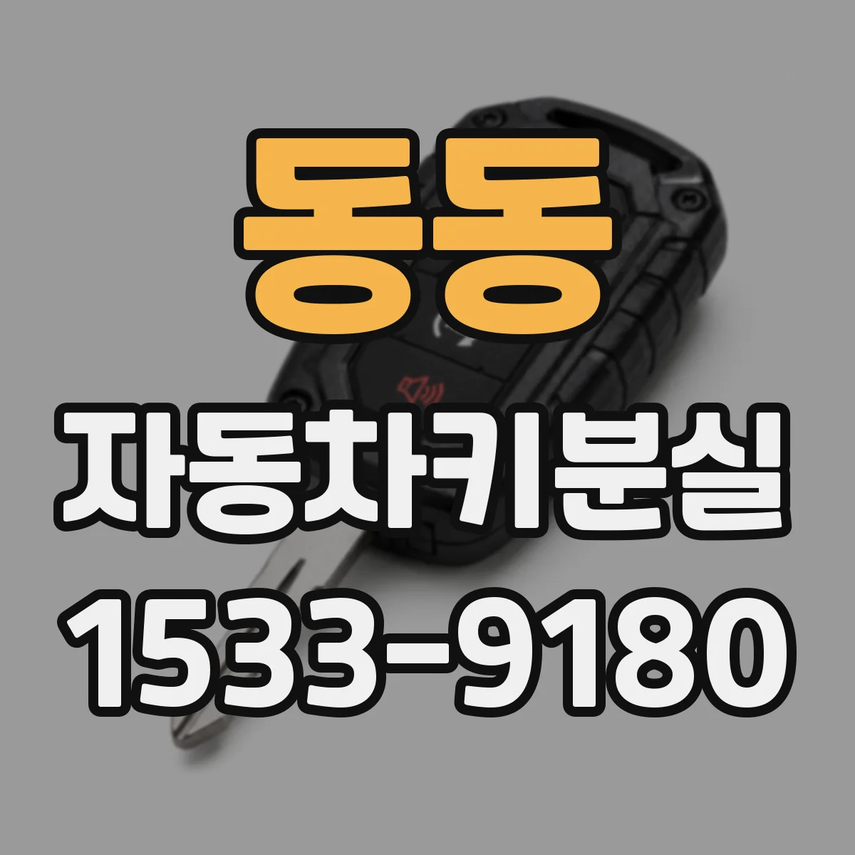 동동 자동차키분실