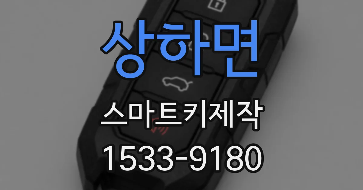 상하면 스마트키제작