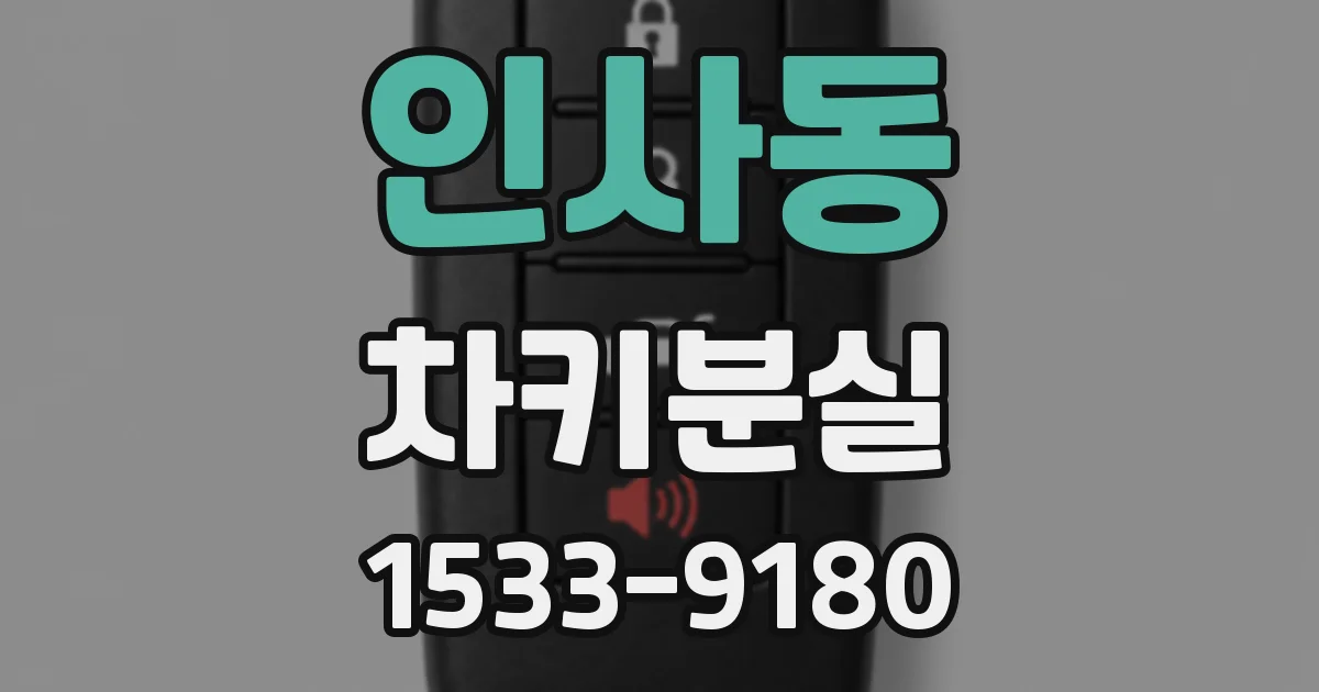 인사동 차키분실
