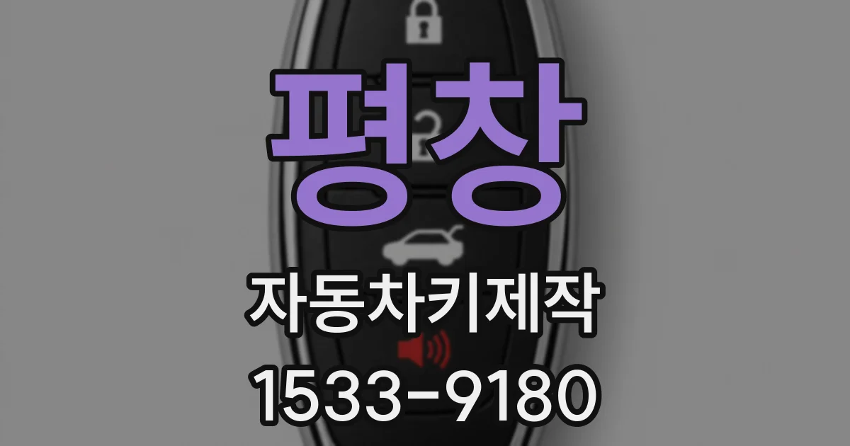 평창 자동차키제작