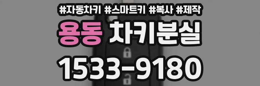 용동 차키분실