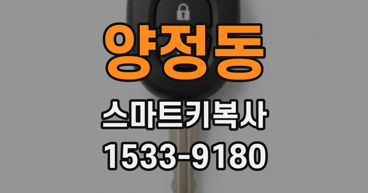 양정동 스마트키복사