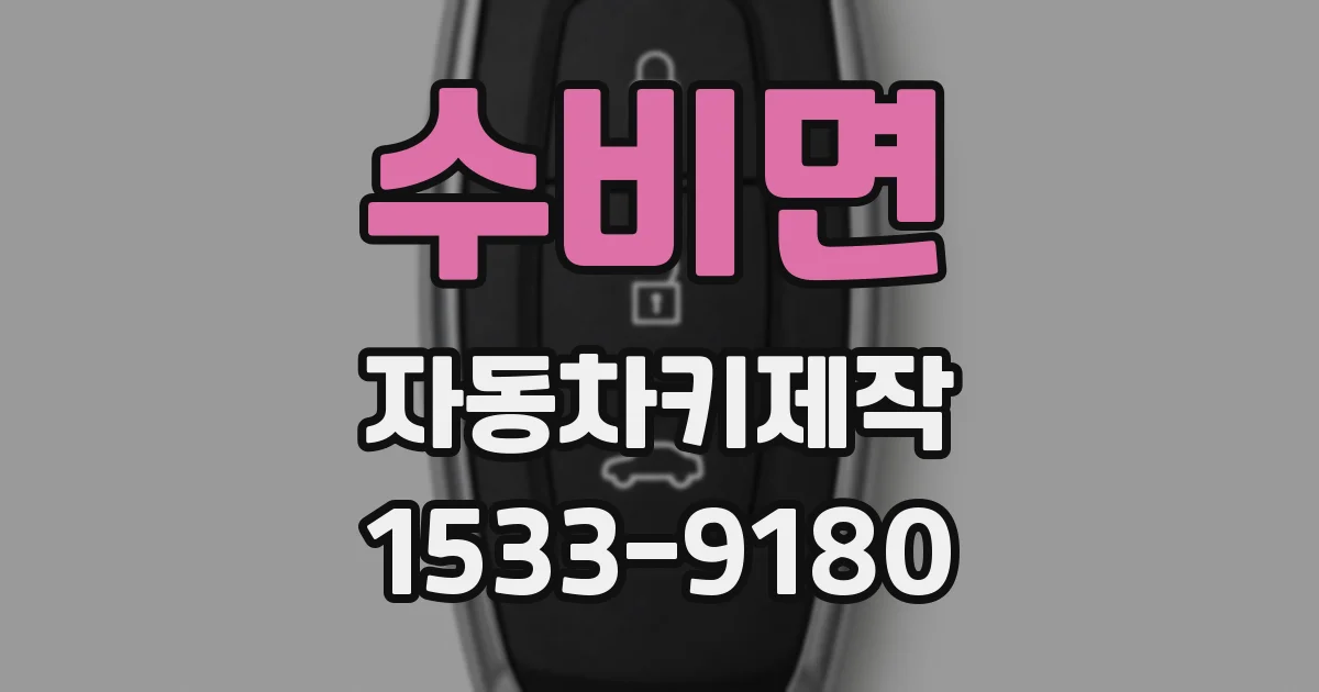 수비면 자동차키제작