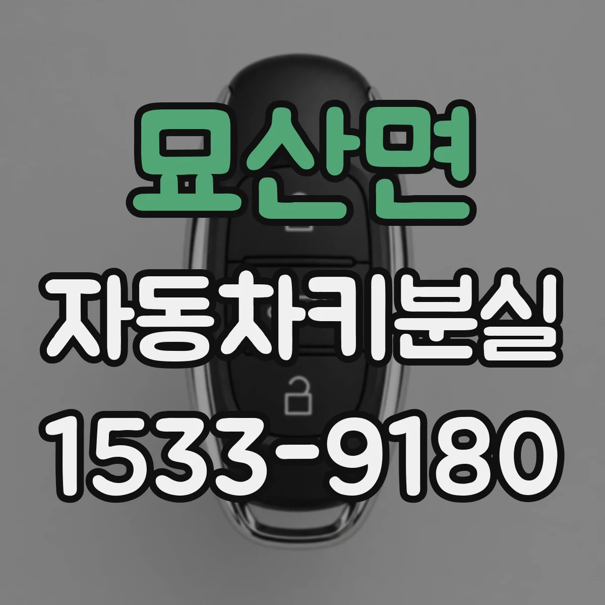 묘산면 자동차키분실